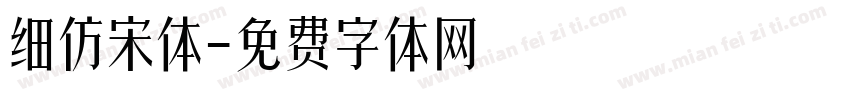细仿宋体字体转换