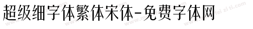 超级细字体繁体宋体字体转换
