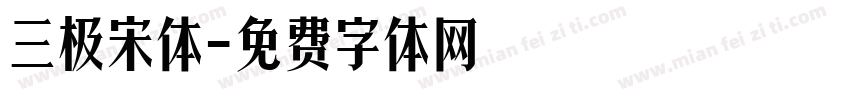 三极宋体字体转换