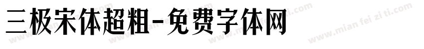 三极宋体超粗字体转换
