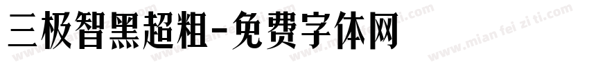 三极智黑超粗字体转换