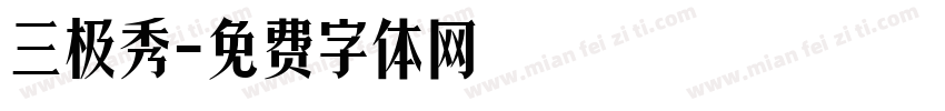三极秀字体转换