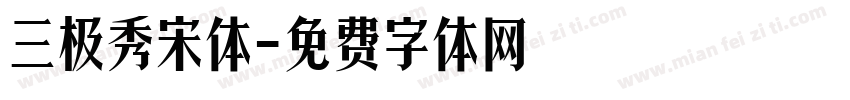 三极秀宋体字体转换