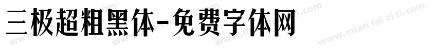 三极超粗黑体字体转换