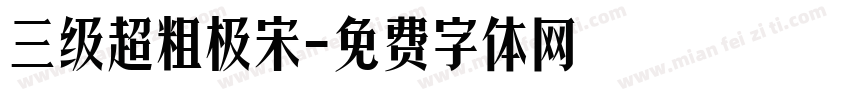 三级超粗极宋字体转换