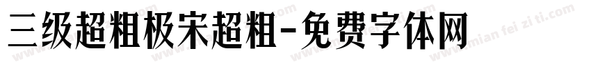 三级超粗极宋超粗字体转换
