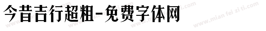今昔吉行超粗字体转换