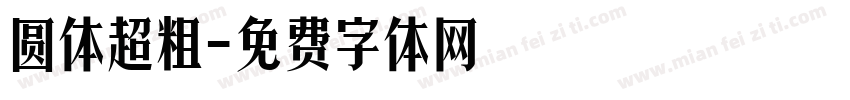 圆体超粗字体转换