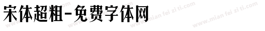 宋体超粗字体转换