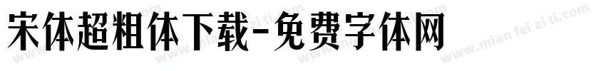 宋体超粗体下载字体转换