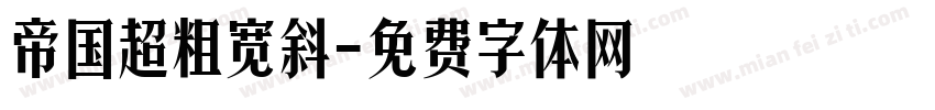 帝国超粗宽斜字体转换