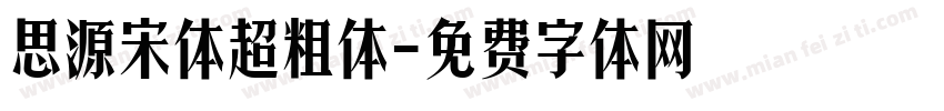 思源宋体超粗体字体转换