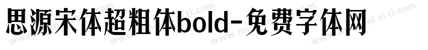 思源宋体超粗体bold字体转换