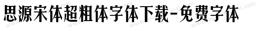 思源宋体超粗体字体下载字体转换