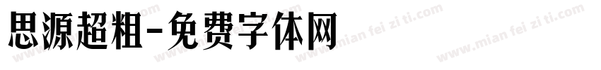 思源超粗字体转换