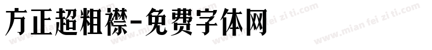 方正超粗襟字体转换