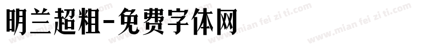 明兰超粗字体转换