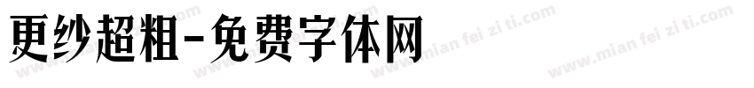 更纱超粗字体转换