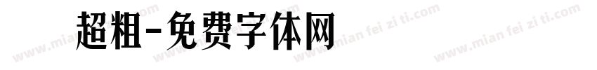 漢儀超粗字体转换