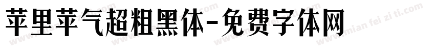 苹里苹气超粗黑体字体转换