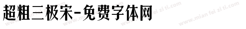 超粗三极宋字体转换