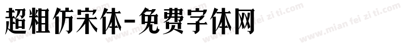 超粗仿宋体字体转换