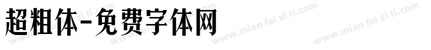 超粗体字体转换