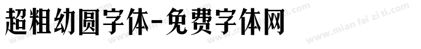 超粗幼圆字体字体转换