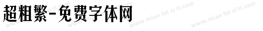 超粗繁字体转换