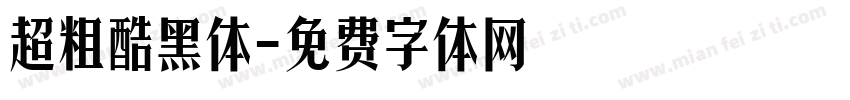 超粗酷黑体字体转换