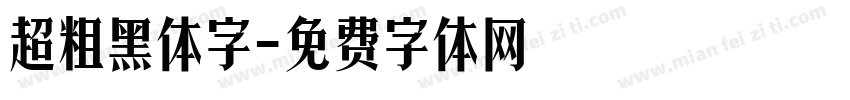 超粗黑体字字体转换