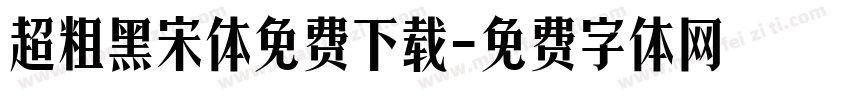 超粗黑宋体免费下载字体转换