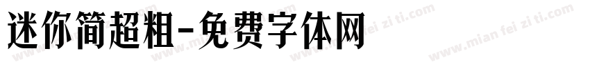迷你简超粗字体转换