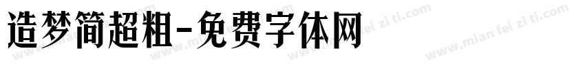 造梦简超粗字体转换