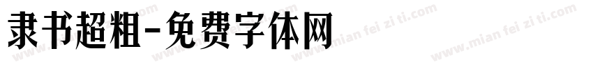隶书超粗字体转换