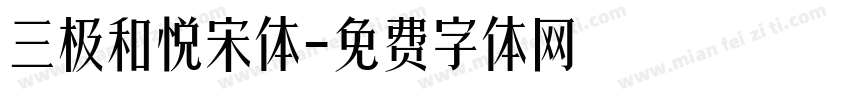 三极和悦宋体字体转换