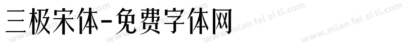 三极宋体字体转换