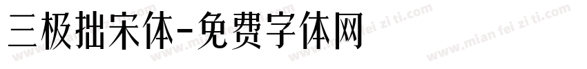 三极拙宋体字体转换