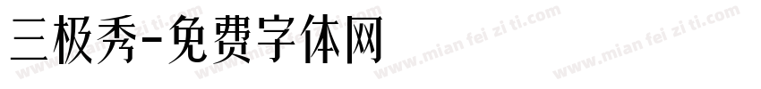 三极秀字体转换
