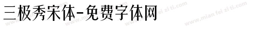 三极秀宋体字体转换