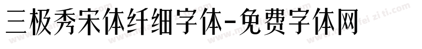三极秀宋体纤细字体字体转换