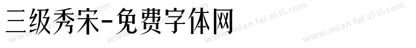 三级秀宋字体转换