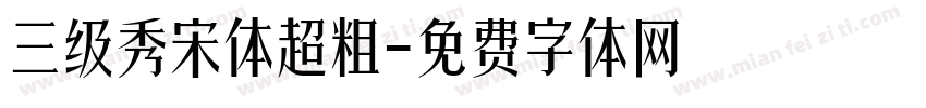 三级秀宋体超粗字体转换