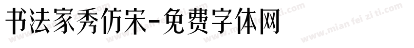 书法家秀仿宋字体转换
