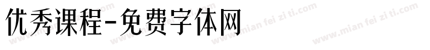 优秀课程字体转换