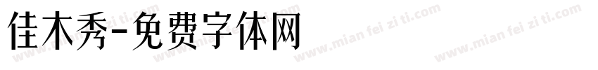 佳木秀字体转换