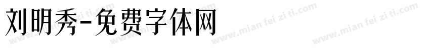 刘明秀字体转换