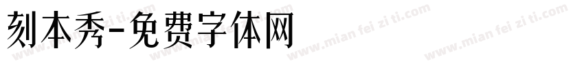 刻本秀字体转换