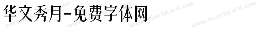 华文秀月字体转换