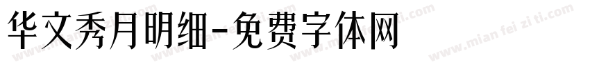 华文秀月明细字体转换